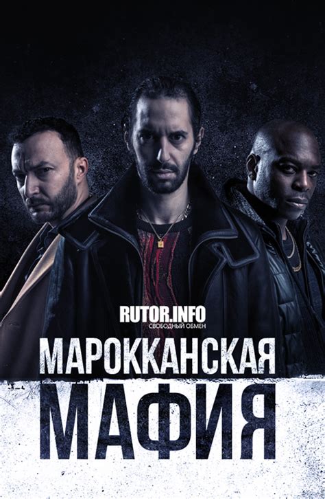 Марокканская мафия / Mocro Maffia Год выпуска : 2018.